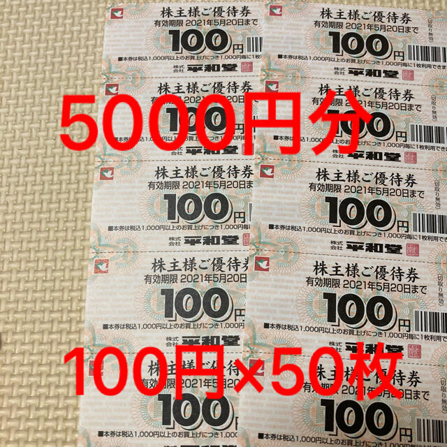 平和堂◆株主優待券　5000円分　100円×50枚