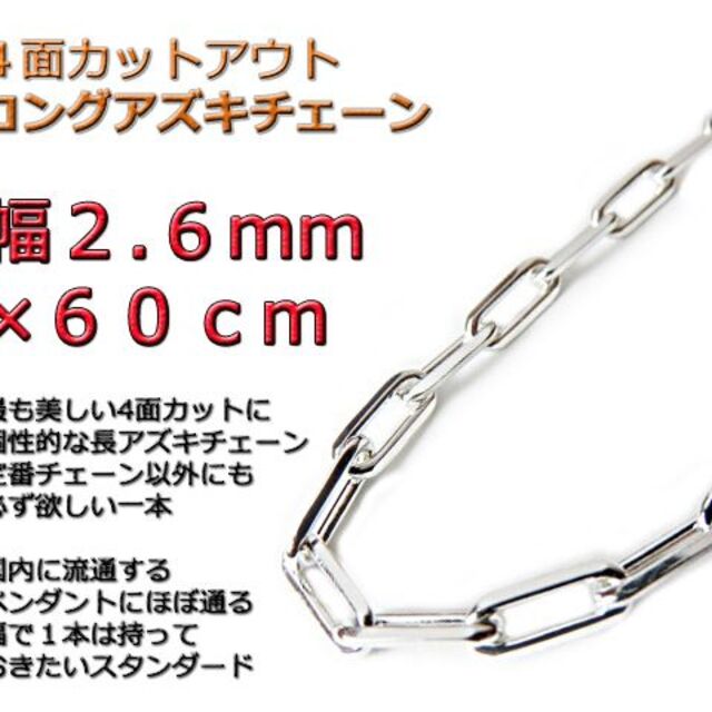 長あずきチェーン ４面カット 2.6mm 60cm ネックレス シルバー925