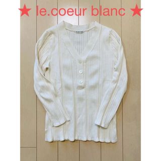 ルクールブラン(le.coeur blanc)のリブニット Vネック オフホワイト カットソー ニット トップス(カットソー(長袖/七分))