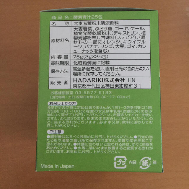 【酵素青汁　3g×25包×2箱　108種類の植物発酵エキス入り】① 食品/飲料/酒の健康食品(青汁/ケール加工食品)の商品写真