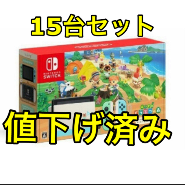 Nintendo Switch - Nintendo Switch あつまれどうぶつの森セット 新品未使用　15台