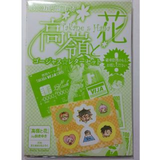 ハクセンシャ(白泉社)の「高嶺と花」レターセット＆名言シール＆ドラマCD＋おまけ(キャラクターグッズ)