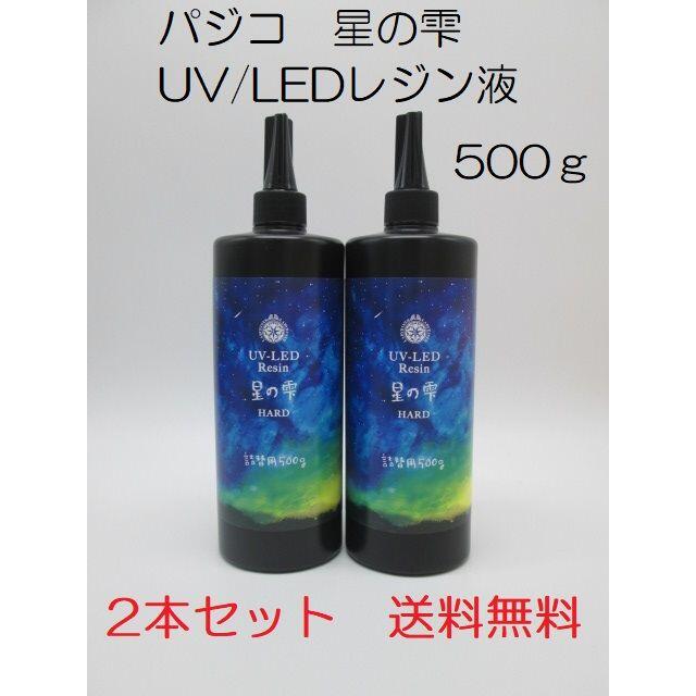 星の雫　UV/LEDレジン液　500g×２本　透明/ハード　送料無料素材/材料