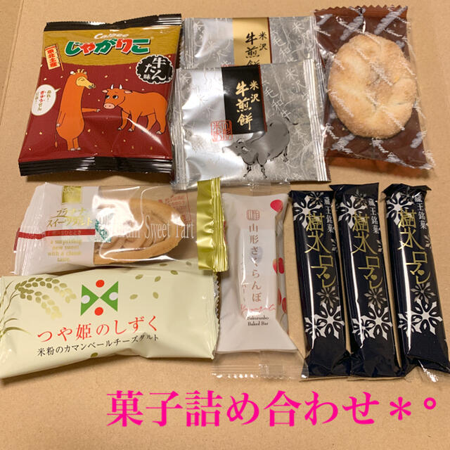 菓子詰め合わせ ご当地 山形 セット 食品/飲料/酒の食品(菓子/デザート)の商品写真