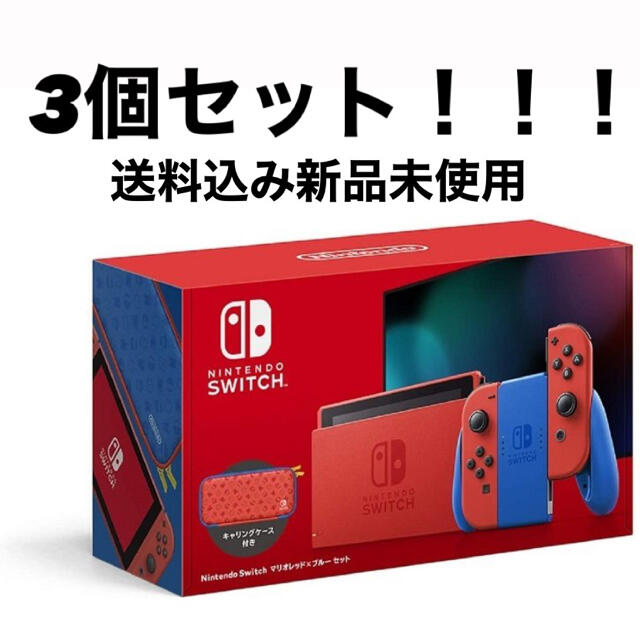 Nintendo マリオSwitch3個セット