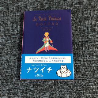 星の王子さま(文学/小説)