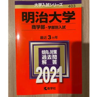 【未使用】明治大学（商学部－学部別入試） ２０２１(語学/参考書)