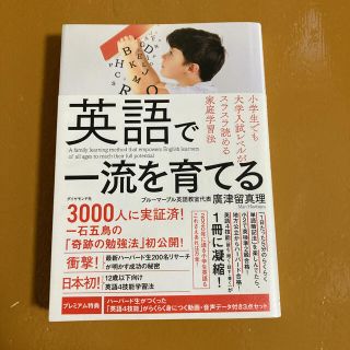 ダイヤモンドシャ(ダイヤモンド社)の英語で一流を育てる 小学生でも大学入試レベルがスラスラ読める家庭学習法(結婚/出産/子育て)