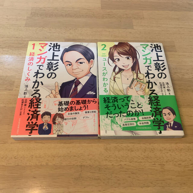 shop｜ラクマ　by　池上彰のマンガでわかる経済学　1〜2巻の通販　As