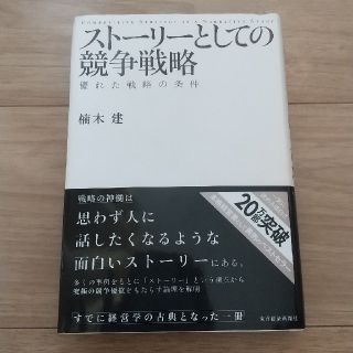 スト－リ－としての競争戦略 優れた戦略の条件(ビジネス/経済)