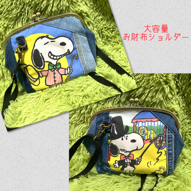 デニムリメイク☆大容量お財布ショルダー！ハンドメイド！スヌーピー.snoopy