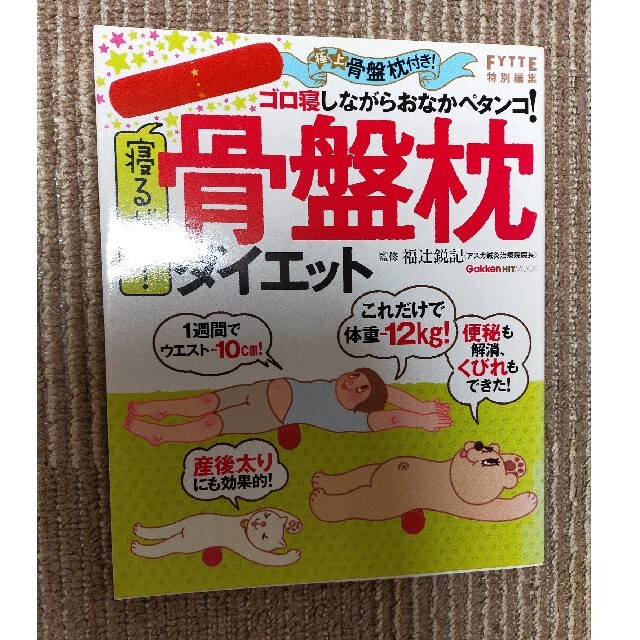 寝るだけ！骨盤枕ダイエット エンタメ/ホビーの本(その他)の商品写真