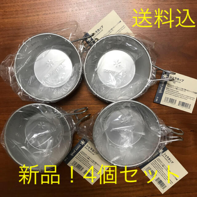 新品】スノーピーク snow peakの シェラカップ(E-103)4つセット - 食器