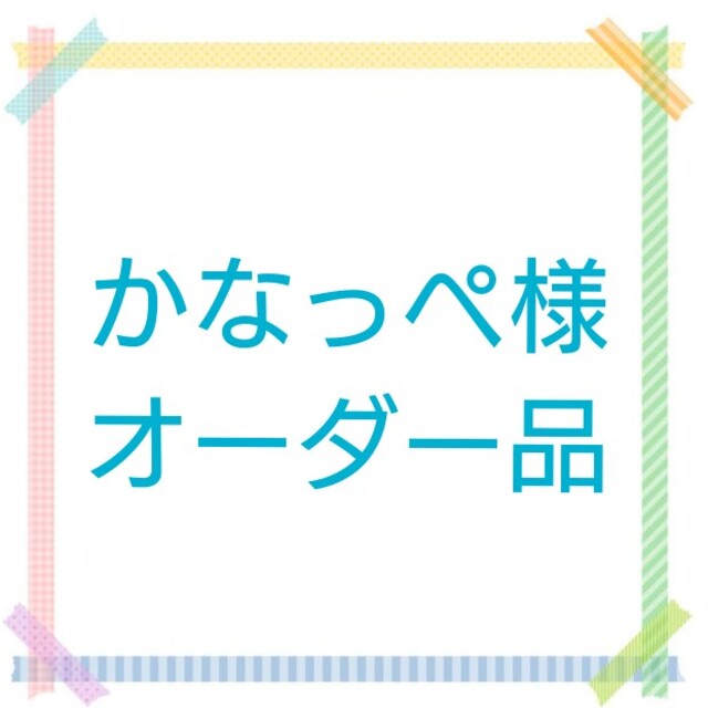 かなっぺ様専用ページ ハンドメイドのキッズ/ベビー(バッグ/レッスンバッグ)の商品写真