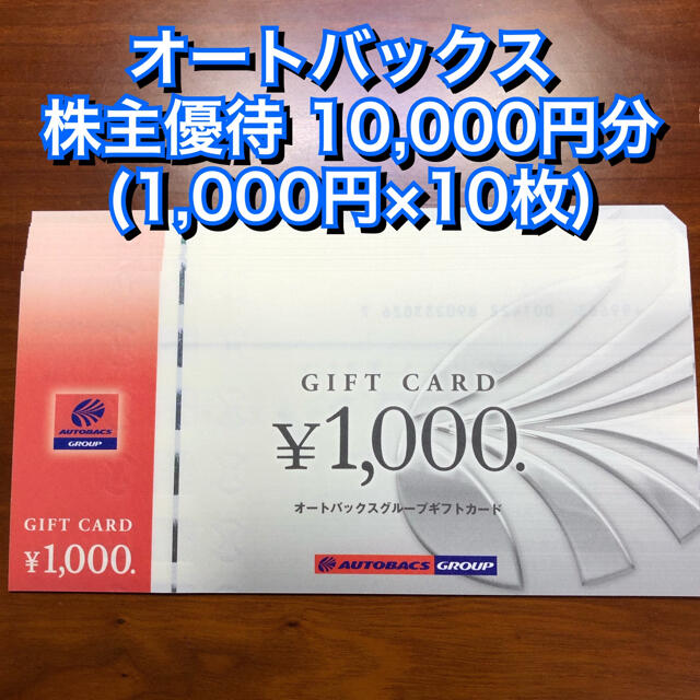 オートバックス　１００００円