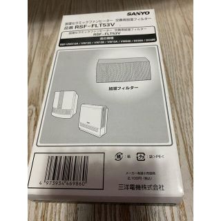 サンヨー(SANYO)の加湿セラミックファンヒーター交換用加湿フィルター(加湿器/除湿機)