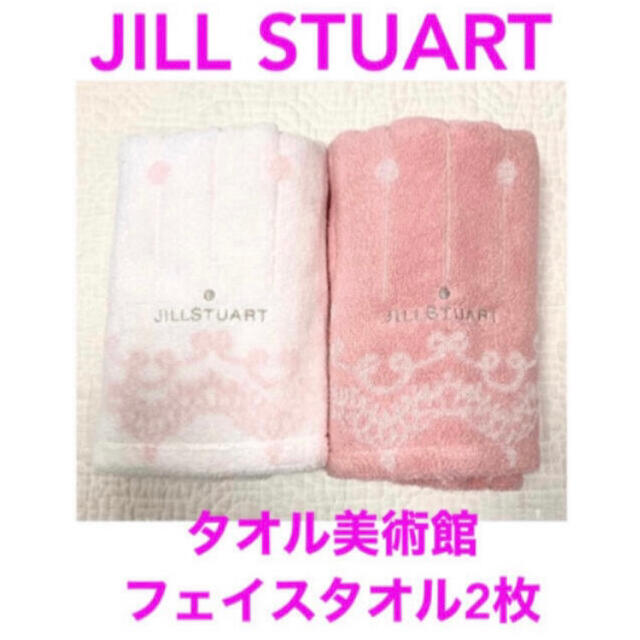 JILLSTUART(ジルスチュアート)の新品ジルスチュアート　フェイスタオル2枚　タオル美術館　ピンクホワイト インテリア/住まい/日用品の日用品/生活雑貨/旅行(タオル/バス用品)の商品写真