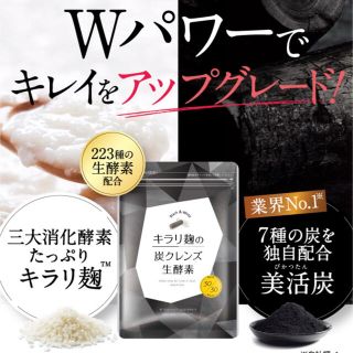 キラリ麹の炭クレンズ 生酵素 30粒(ダイエット食品)