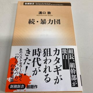 暴力団 続(文学/小説)