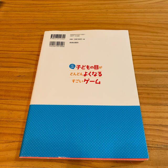 １日１回！子どもの目がどんどんよくなるすごいゲーム エンタメ/ホビーの本(健康/医学)の商品写真