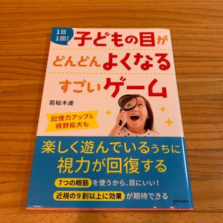 １日１回！子どもの目がどんどんよくなるすごいゲーム(健康/医学)