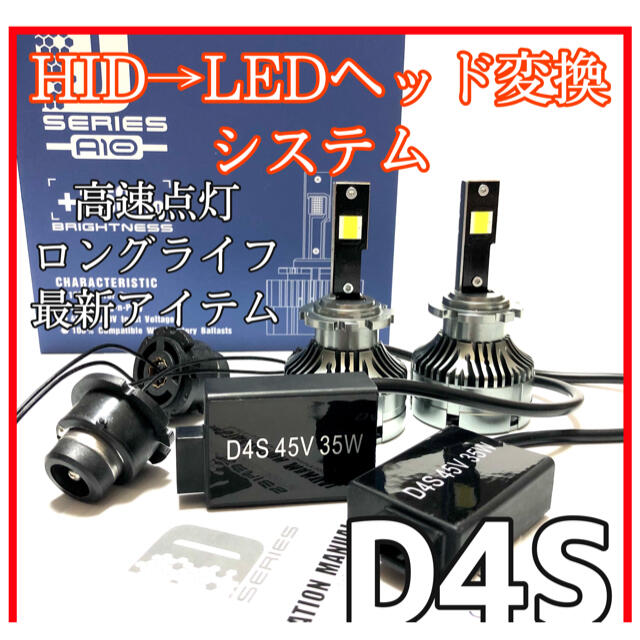 最新HIDからLED変更システム　LEDヘッドライト　D4S/R