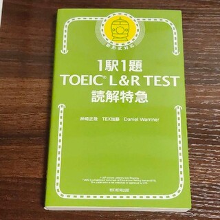 【新品】1駅1題 TOEIC L&R TEST 読解特急(資格/検定)
