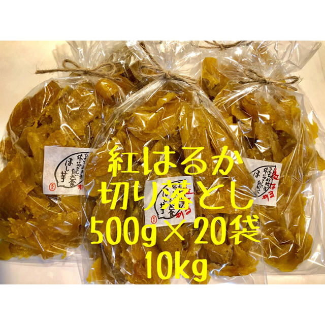 茨城県ひたちなか産　干し芋　紅はるか　切り落とし　10kg