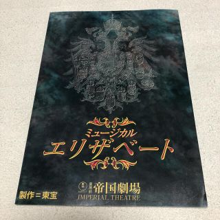 平成12年公演　ミュージカル　エリザベート　公演パンフレット(ミュージカル)