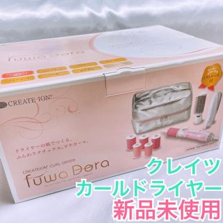 クレイツ イオン カールドライヤー ふわドラ カーラー コテ 新品 未使用(ヘアアイロン)