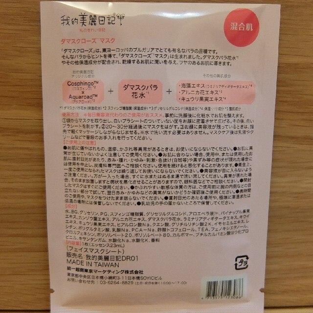 我的美麗日記([私のきれい日記)(ワタシノキレイニッキ)の我的美麗日記 ダマスクローズマスク 5枚セット コスメ/美容のスキンケア/基礎化粧品(パック/フェイスマスク)の商品写真