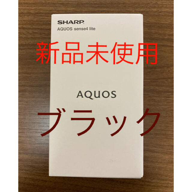 AQUOS(アクオス)のAQUOS sense4 lite SH-RM15 SIMフリー ブラック スマホ/家電/カメラのスマートフォン/携帯電話(スマートフォン本体)の商品写真