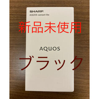 アクオス(AQUOS)のAQUOS sense4 lite SH-RM15 SIMフリー ブラック(スマートフォン本体)