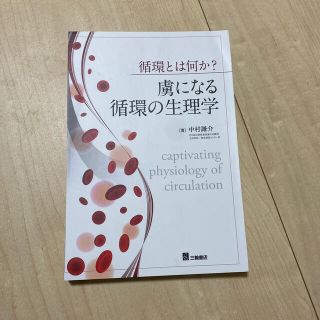 専用　循環とは何か？虜になる循環の生理学(健康/医学)