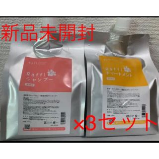 Raffi ラフィー  シャンプー & トリートメント 各1000ml 3セット(シャンプー)