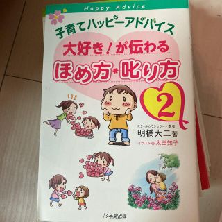 子育てハッピーアドバイス 大好き!が伝わる ほめ方・叱り方 1.2(住まい/暮らし/子育て)