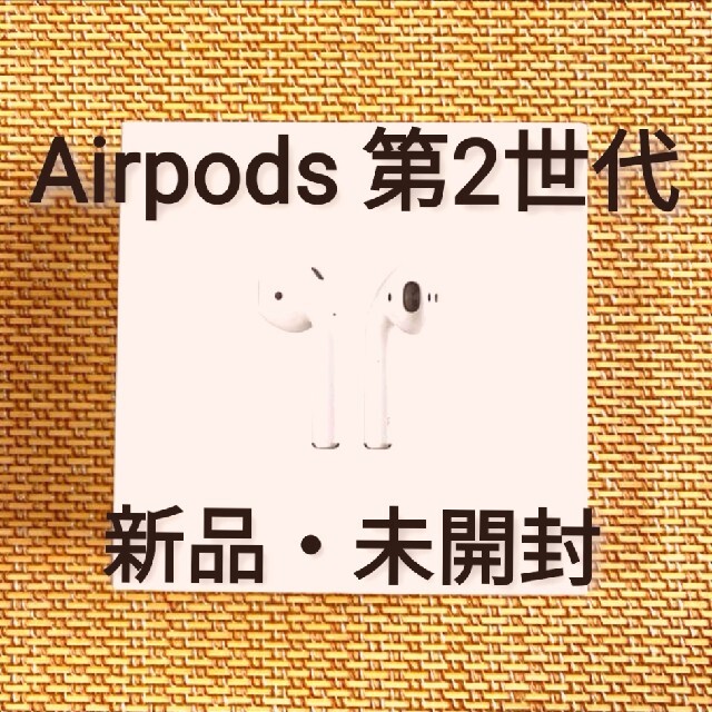 Apple Airpods 第2世代 【新品・未開封】