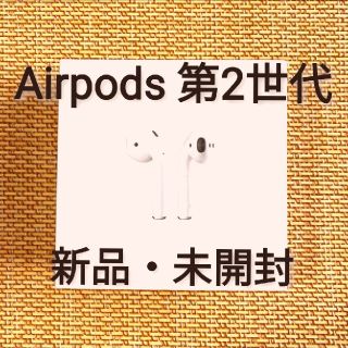 アップル(Apple)のApple Airpods 第2世代 【新品・未開封】(ヘッドフォン/イヤフォン)