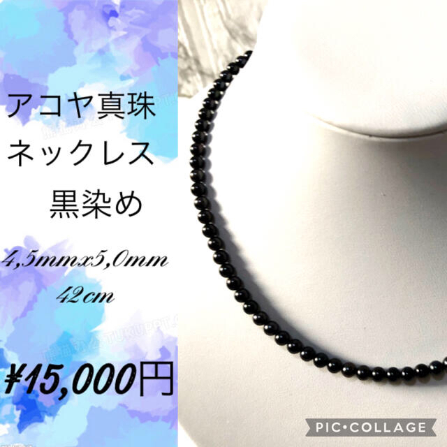 アコヤ真珠ネックレス黒染め　4,5mmx5,0mm