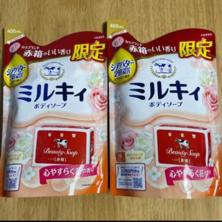 ギュウニュウセッケン(牛乳石鹸)の牛乳石鹸 ミルキィ ボディソープ 限定 カウブランド 赤箱の香り 詰め替え 2袋(ボディソープ/石鹸)