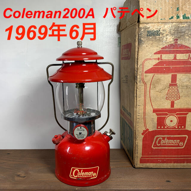 ビンテージランタンColeman200A パテペン　1969年6月　ビンテージランタン　整備済み