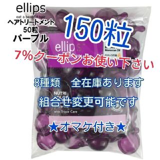 エリップス(ellips)のエリップス  パープル150粒  組合変更可能です。オマケ5粒付き(トリートメント)