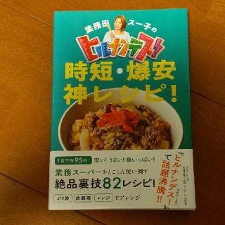 業務田スー子のヒルナンデス！時短・爆安神レシピ！(料理/グルメ)