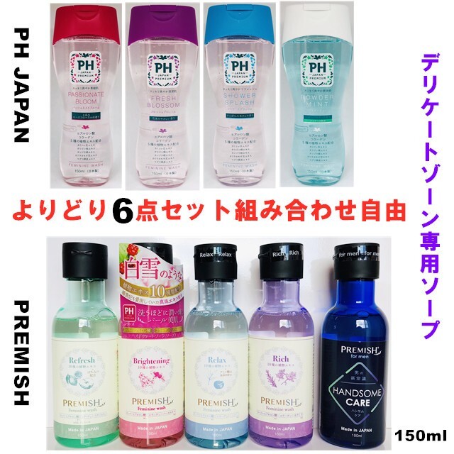 6点セット PH JAPAN＆新商品【PREMISH】デリケートゾーン専用ソープ