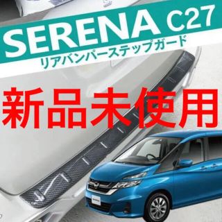 ニッサン(日産)の新品！！リアバンパー ステップガード ガーニッシュ カーボン カスタムパーツ(車種別パーツ)