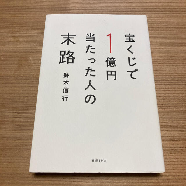 ゆぅ様専用☆宝くじで１億円当たった人の末路&自己愛モンスター エンタメ/ホビーの本(その他)の商品写真