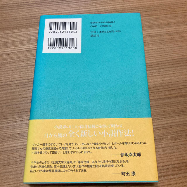 創作の極意と掟 エンタメ/ホビーの本(その他)の商品写真