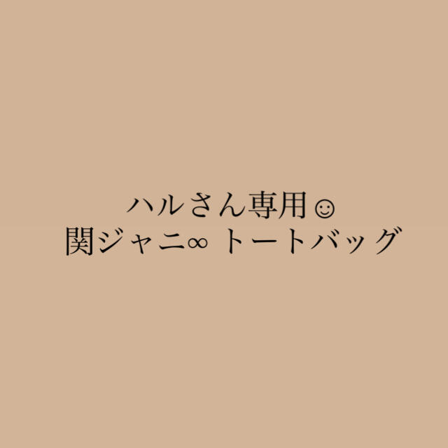 ハルさん専用ですの通販  '｜ラクマ