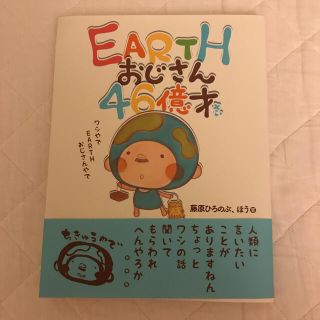 EARTHおじさん46億才(ノンフィクション/教養)