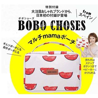 ボボチョース(bobo chose)の⭐️新品⭐️【BOBO CHOSES ボボショーズ】マルチmamaポーチ☆付録(ポーチ)